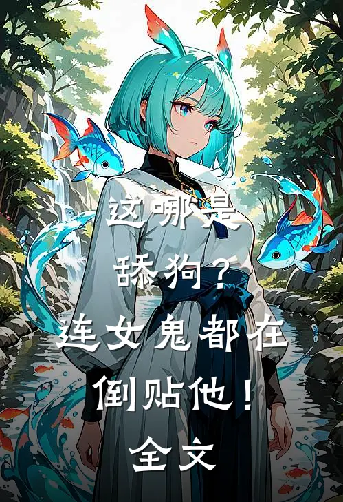 这哪是舔狗？连女鬼都在倒贴他！全文