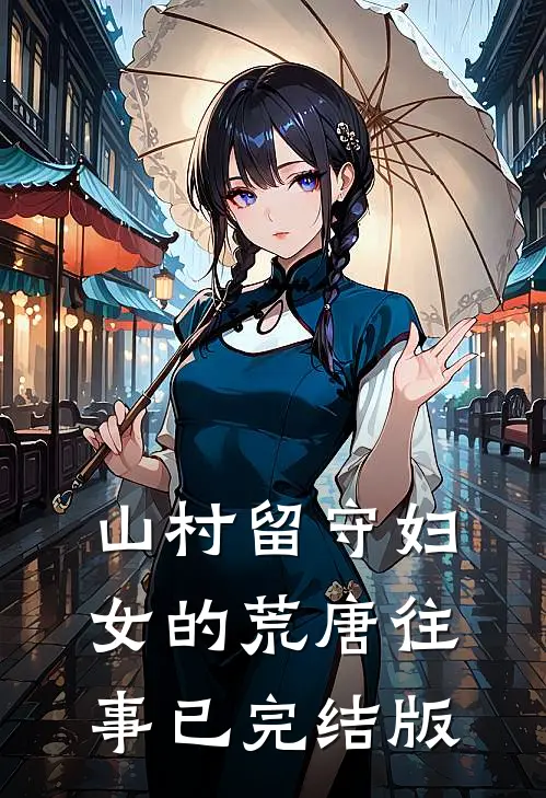 山村留守妇女的荒唐往事已完结版