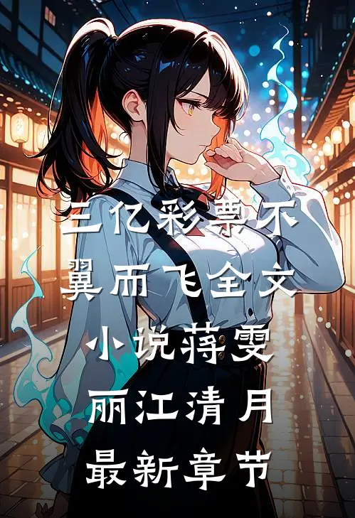 三亿彩票不翼而飞全文小说蒋雯丽江清月最新章节