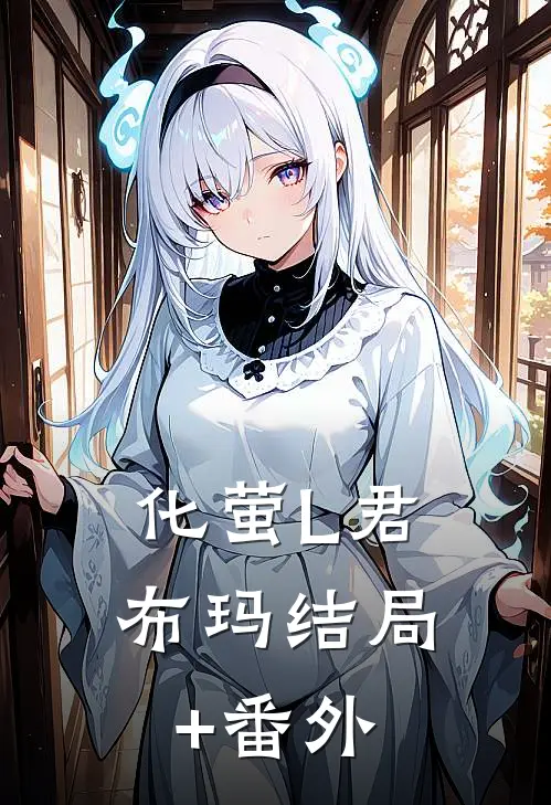 化萤L君布玛结局+番外