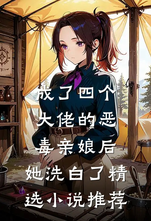 成了四个大佬的恶毒亲娘后，她洗白了精选小说推荐