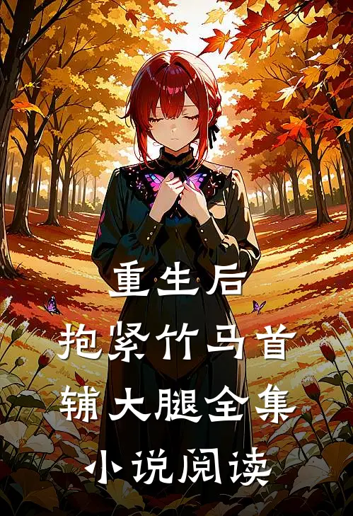 重生后，抱紧竹马首辅大腿全集小说阅读