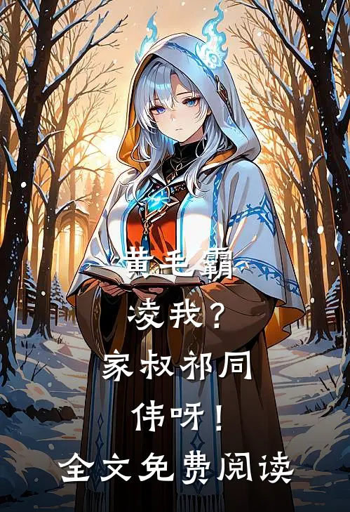黄毛霸凌我？家叔祁同伟呀！全文免费阅读