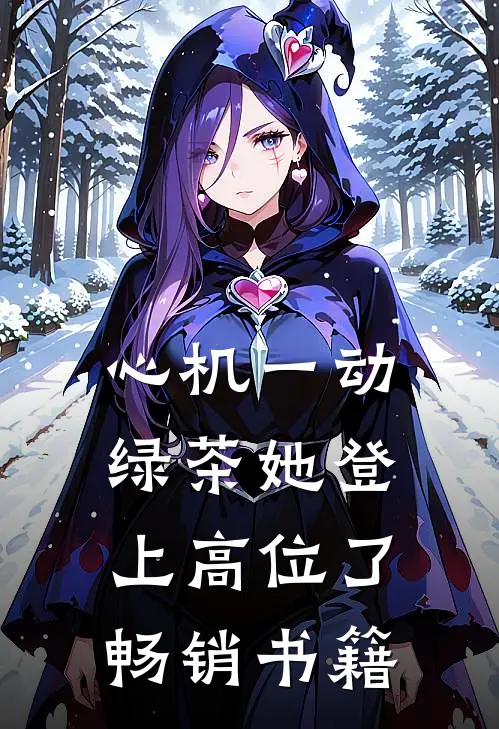 心机一动，绿茶她登上高位了畅销书籍