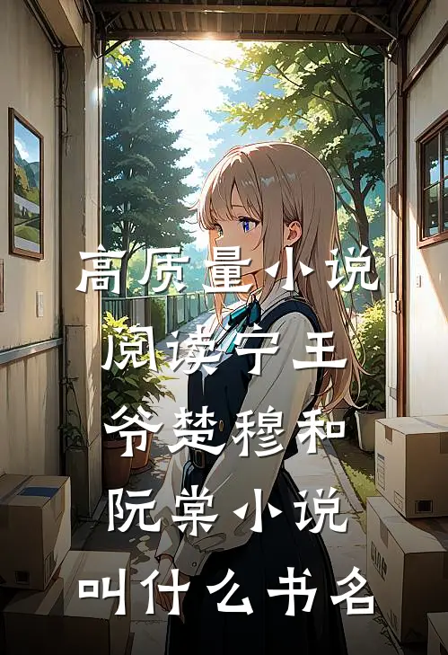 高质量小说阅读宁王爷楚穆和阮棠小说,叫什么书名