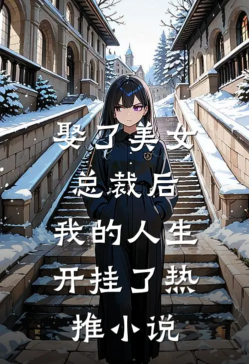 娶了美女总裁后，我的人生开挂了热推小说