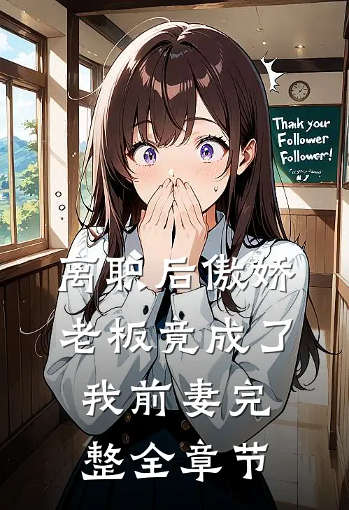 离职后傲娇老板竟成了我前妻完整全章节