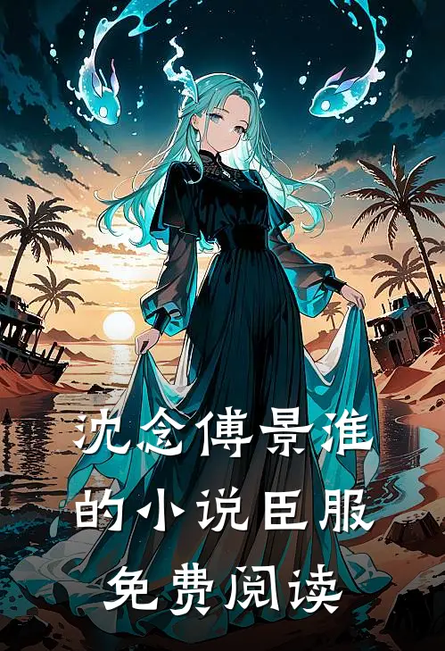 沈念傅景淮的小说臣服免费阅读