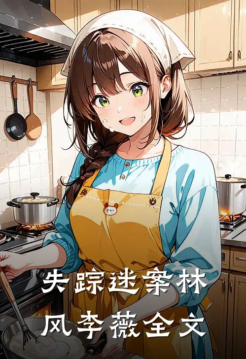 失踪迷案林风李薇全文