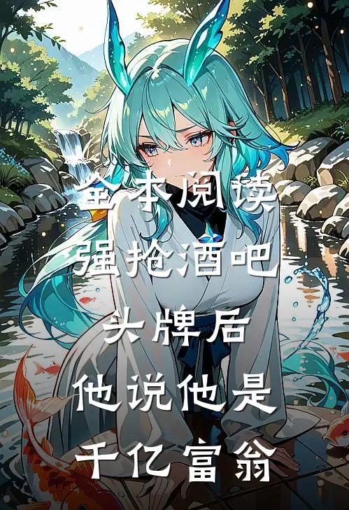 全本阅读强抢酒吧头牌后，他说他是千亿富翁