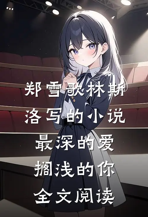 郑雪歌林斯洛写的小说最深的爱，搁浅的你全文阅读