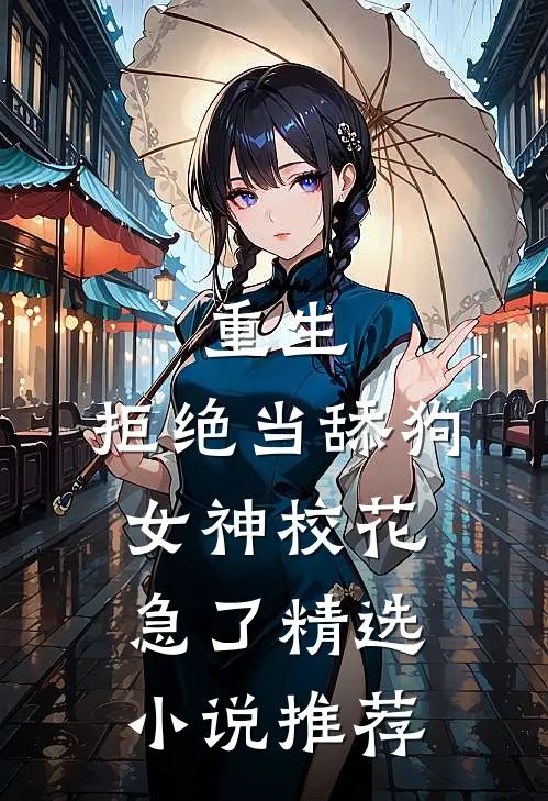 重生：拒绝当舔狗，女神校花急了精选小说推荐