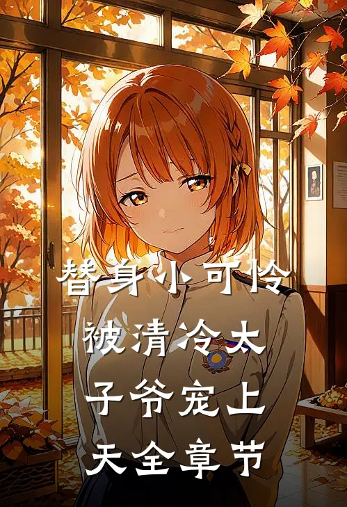 替身小可怜，被清冷太子爷宠上天全章节