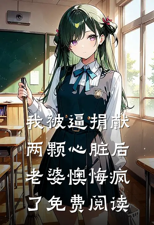 我被逼捐献两颗心脏后，老婆懊悔疯了免费阅读