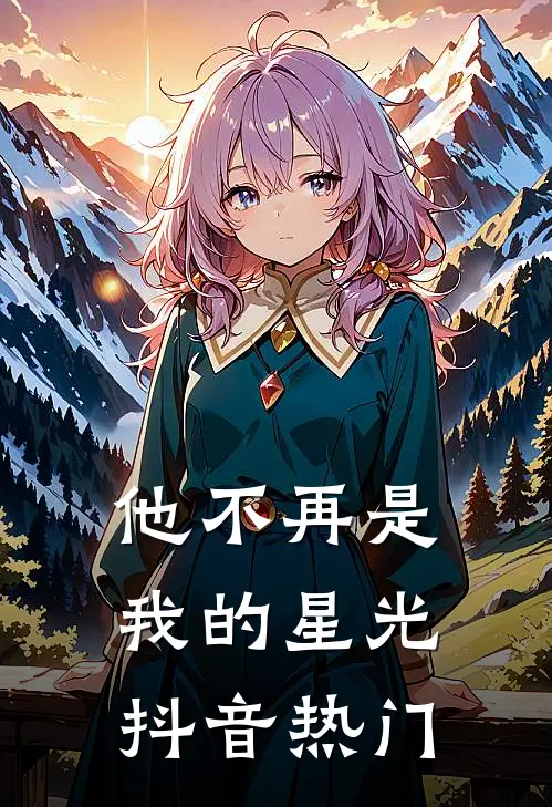 他不再是我的星光抖音热门