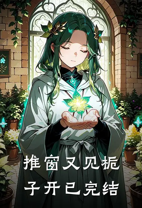 推窗又见栀子开已完结
