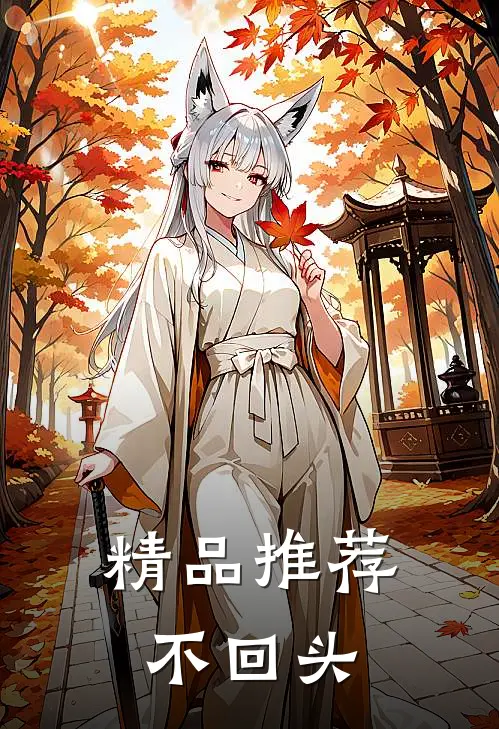 精品推荐不回头