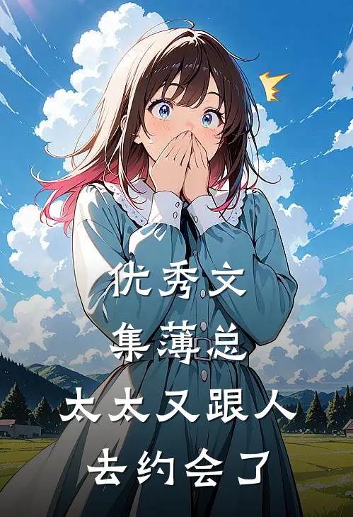 优秀文集薄总，太太又跟人去约会了