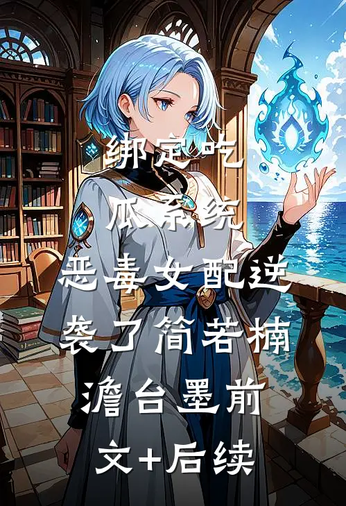 绑定吃瓜系统，恶毒女配逆袭了简若楠澹台墨前文+后续