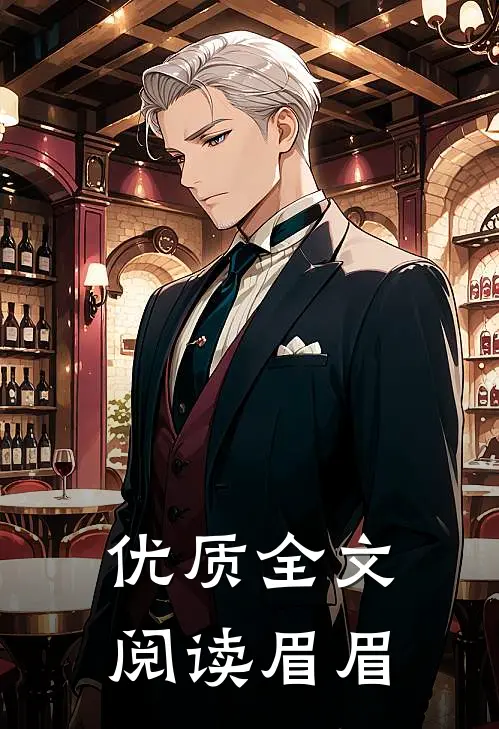优质全文阅读眉眉