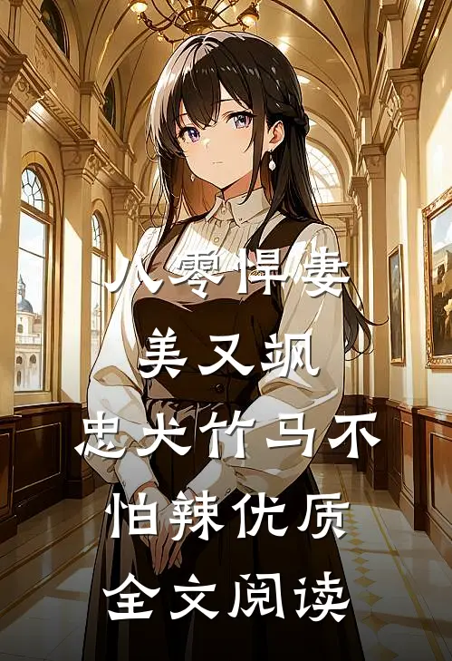 八零悍妻美又飒，忠犬竹马不怕辣优质全文阅读