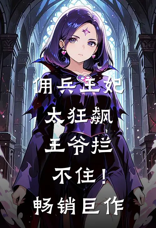 佣兵王妃太狂飙，王爷拦不住！畅销巨作