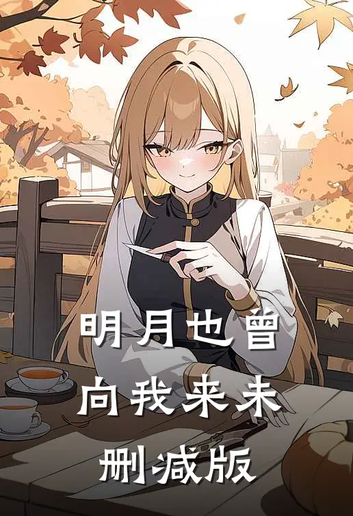 明月也曾向我来未删减版