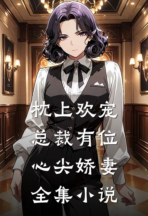 枕上欢宠：总裁有位心尖娇妻全集小说