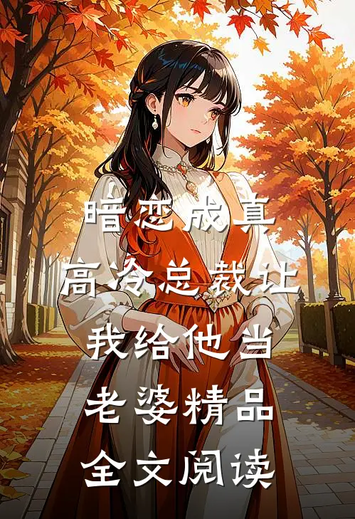 暗恋成真：高冷总裁让我给他当老婆精品全文阅读