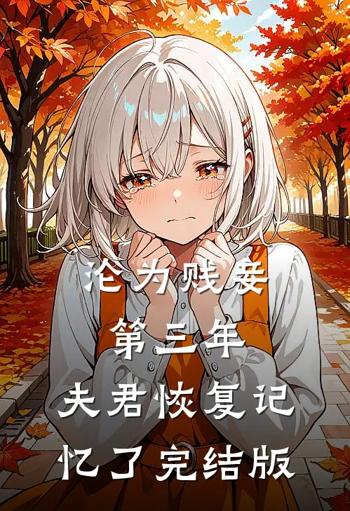 沦为贱妾第三年，夫君恢复记忆了完结版