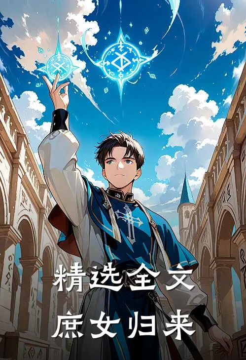 精选全文庶女归来