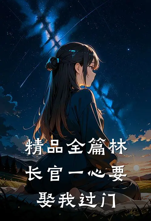精品全篇林长官一心要娶我过门