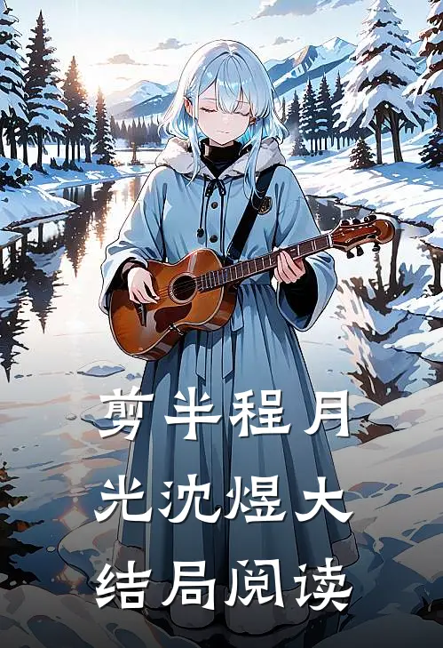 剪半程月光沈煜大结局阅读