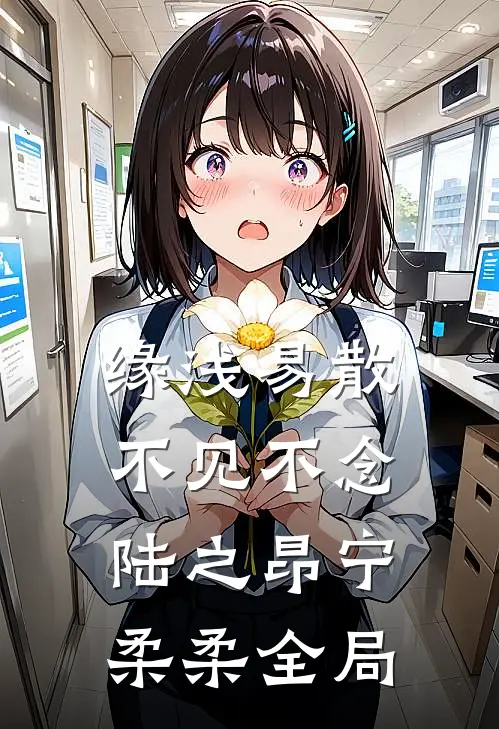 缘浅易散，不见不念陆之昂宁柔柔全局