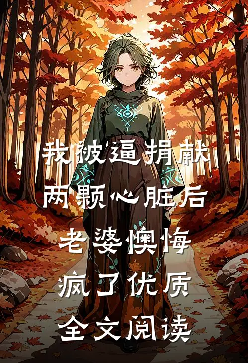 我被逼捐献两颗心脏后，老婆懊悔疯了优质全文阅读