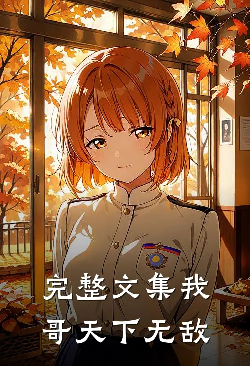 完整文集我哥天下无敌