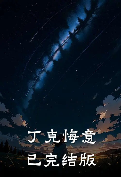丁克悔意已完结版