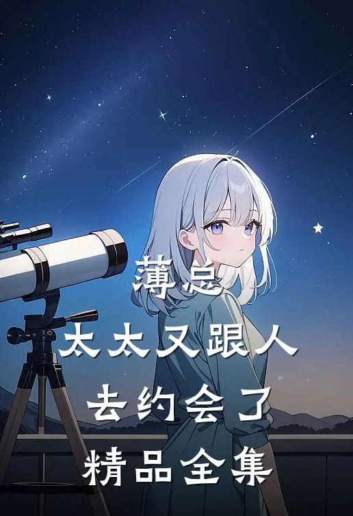 薄总，太太又跟人去约会了精品全集
