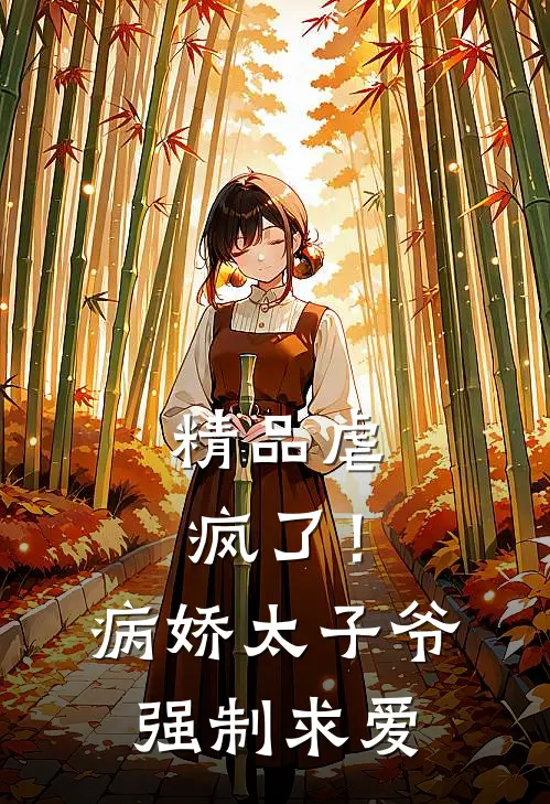 精品虐疯了！病娇太子爷强制求爱