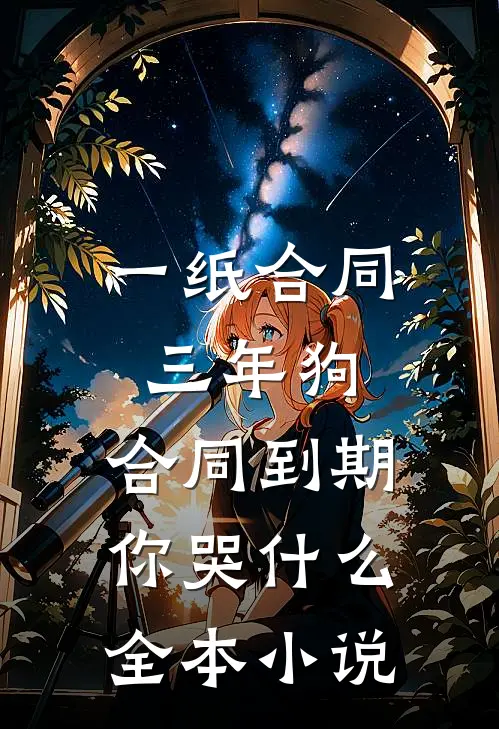 一纸合同三年狗，合同到期你哭什么全本小说