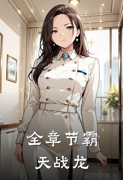 全章节霸天战龙