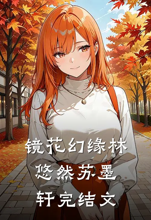 镜花幻缘林悠然苏墨轩完结文