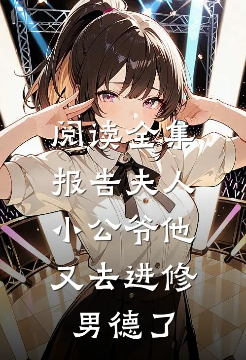 阅读全集报告夫人，小公爷他又去进修男德了