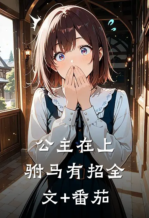 公主在上，驸马有招全文+番茄