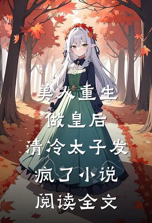 美人重生做皇后，清冷太子发疯了小说阅读全文