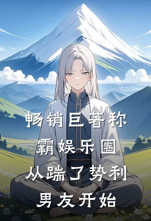 畅销巨著称霸娱乐圈：从踹了势利男友开始