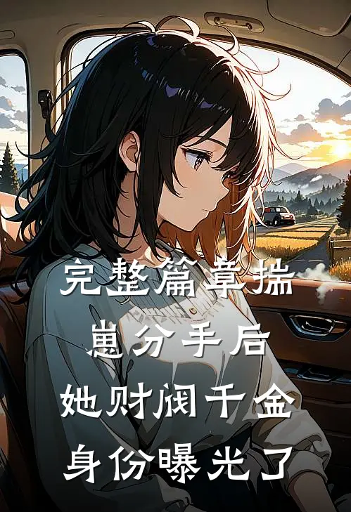 完整篇章揣崽分手后，她财阀千金身份曝光了