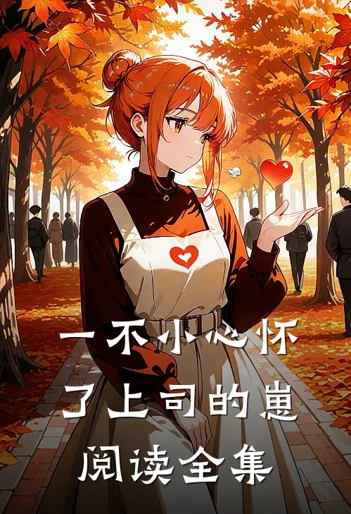 一不小心怀了上司的崽阅读全集