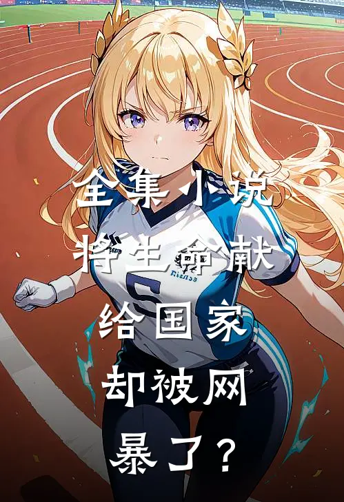 全集小说将生命献给国家，却被网暴了？
