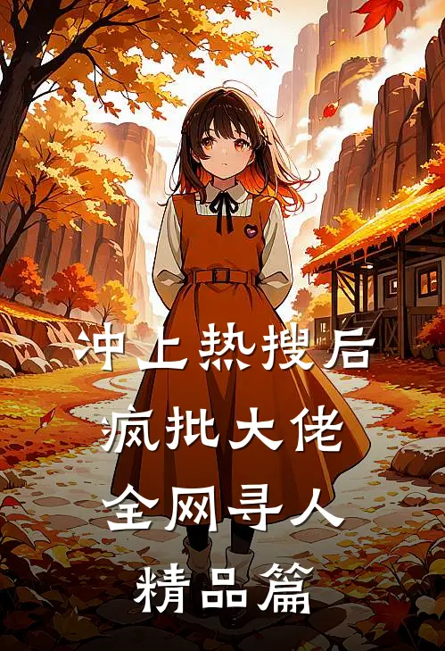 冲上热搜后，疯批大佬全网寻人精品篇